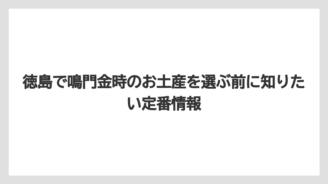 徳島で鳴門金時のお土産を選ぶ前に知りたい定番情報