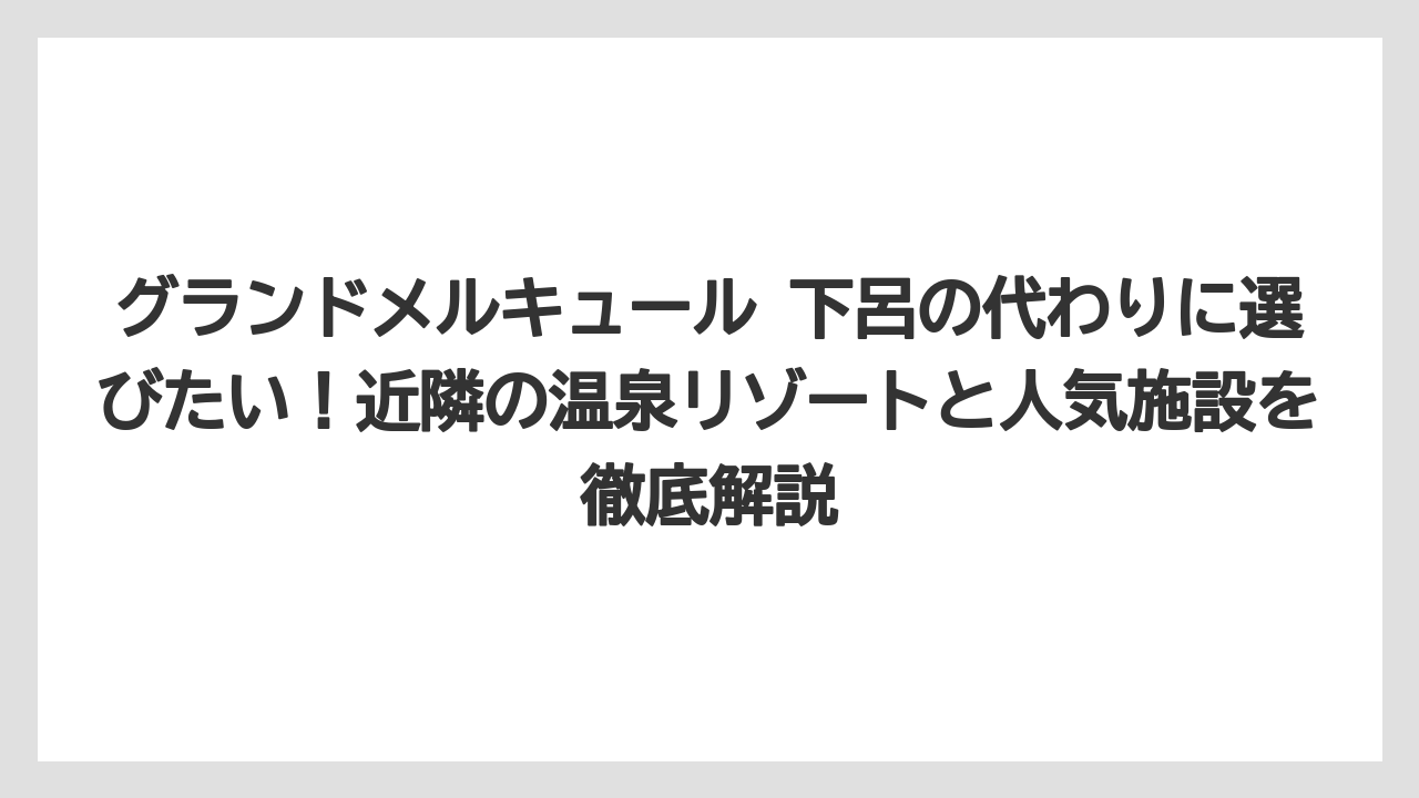 【リゾート】【宿泊】【旅】グランドメルキュール八ヶ岳リゾート&スパの料金・アメニティが気になる人へ