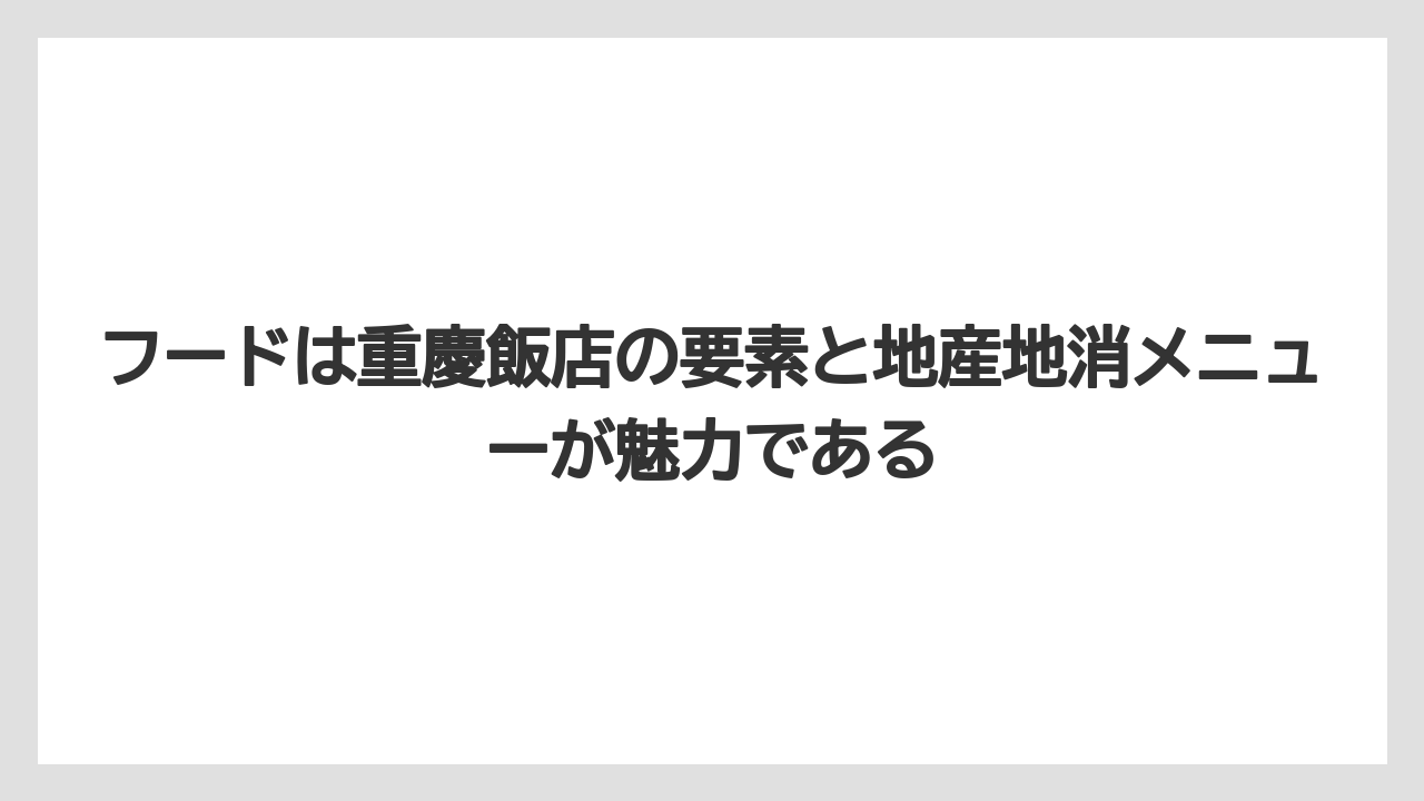 【リゾート】【宿泊】【旅】フードは重慶飯店の要素と地産地消メニューが魅力である