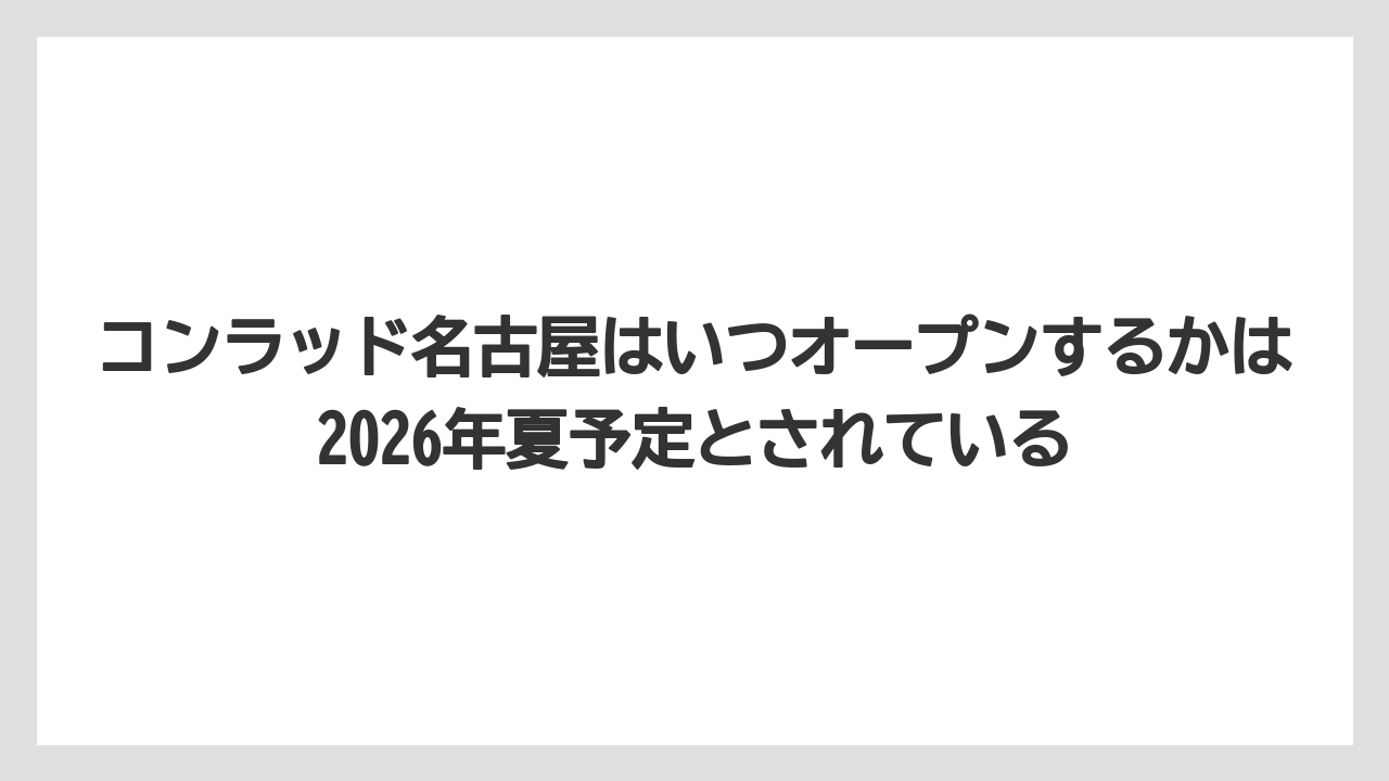 【コンラッド】【ヒルトン】【マリオット】【リッツカールトン】【旅】コンラッド名古屋はいつオープンするかは2026年夏予定とされている