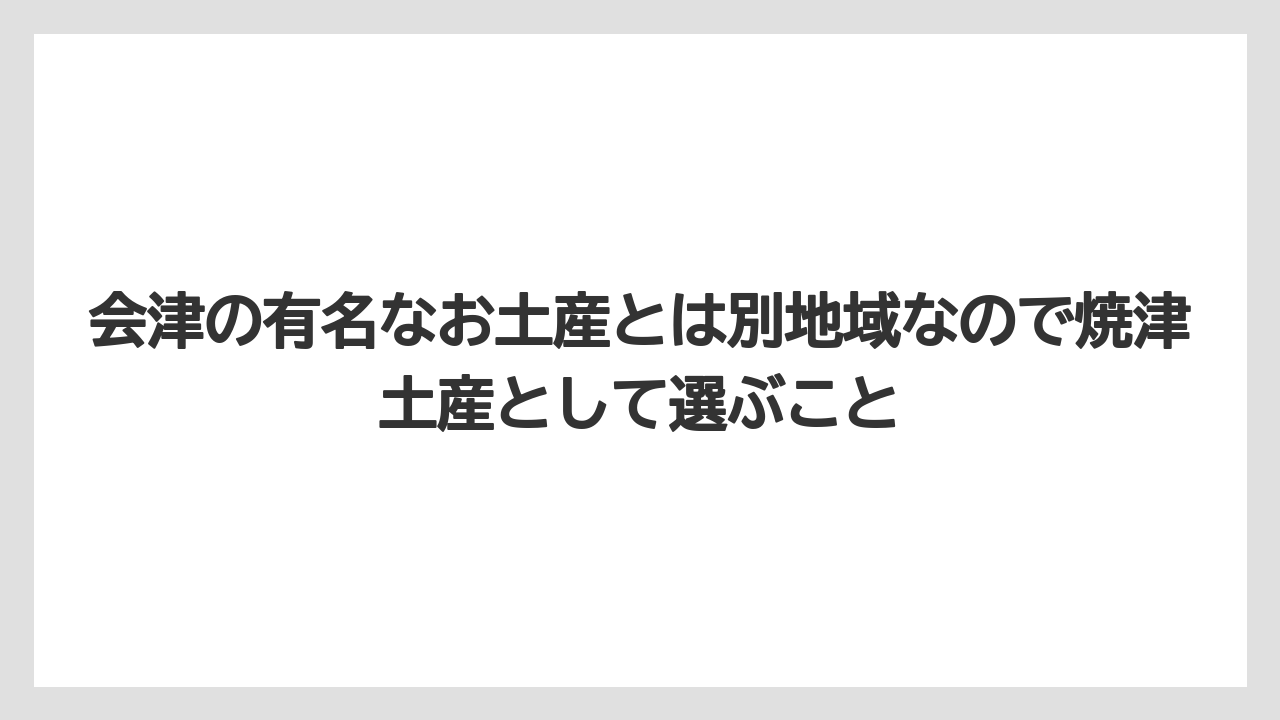 【リゾート】【宿泊】【旅】会津の有名なお土産とは別地域なので焼津土産として選ぶこと