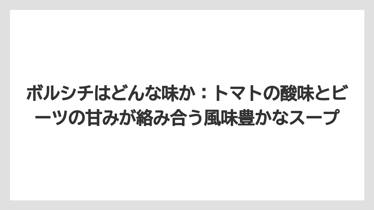 【リゾート】【宿泊】【旅】ボルシチはどんな味か：トマトの酸味とビーツの甘みが絡み合う風味豊かなスープ