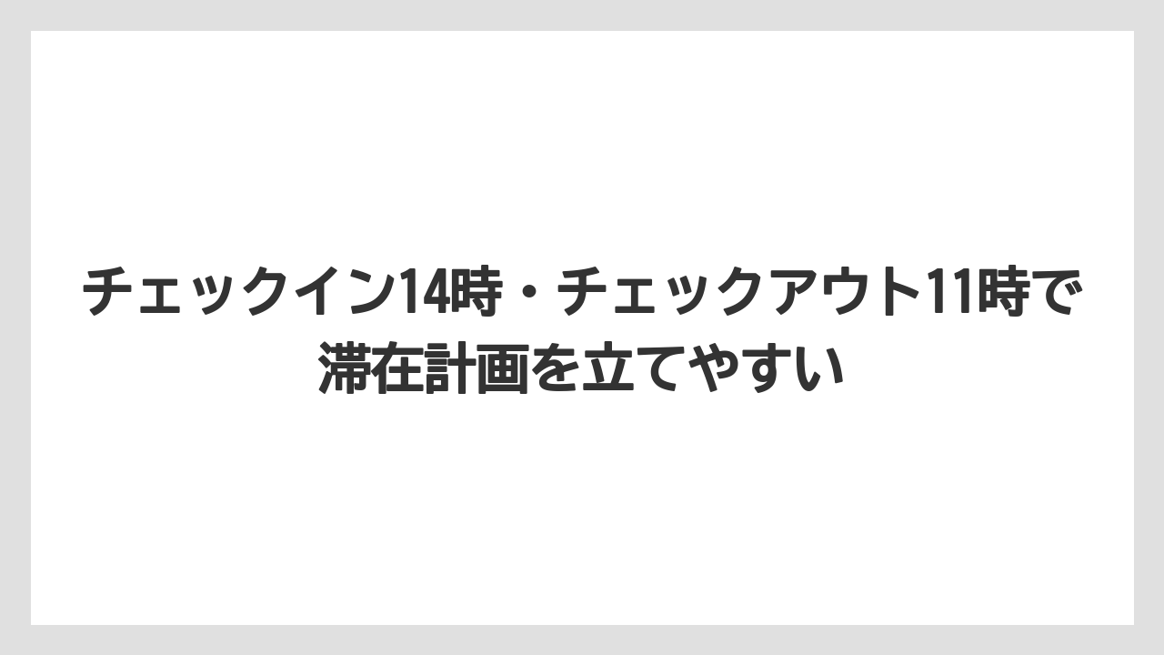 【リゾート】【国内旅行】【宿泊】【旅】チェックイン14時・チェックアウト11時で滞在計画を立てやすい