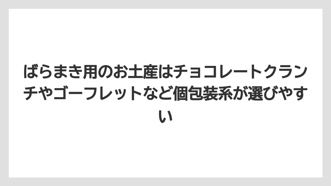 【リゾート】【宿泊】【旅】ばらまき用のお土産はチョコレートクランチやゴーフレットなど個包装系が選びやすい