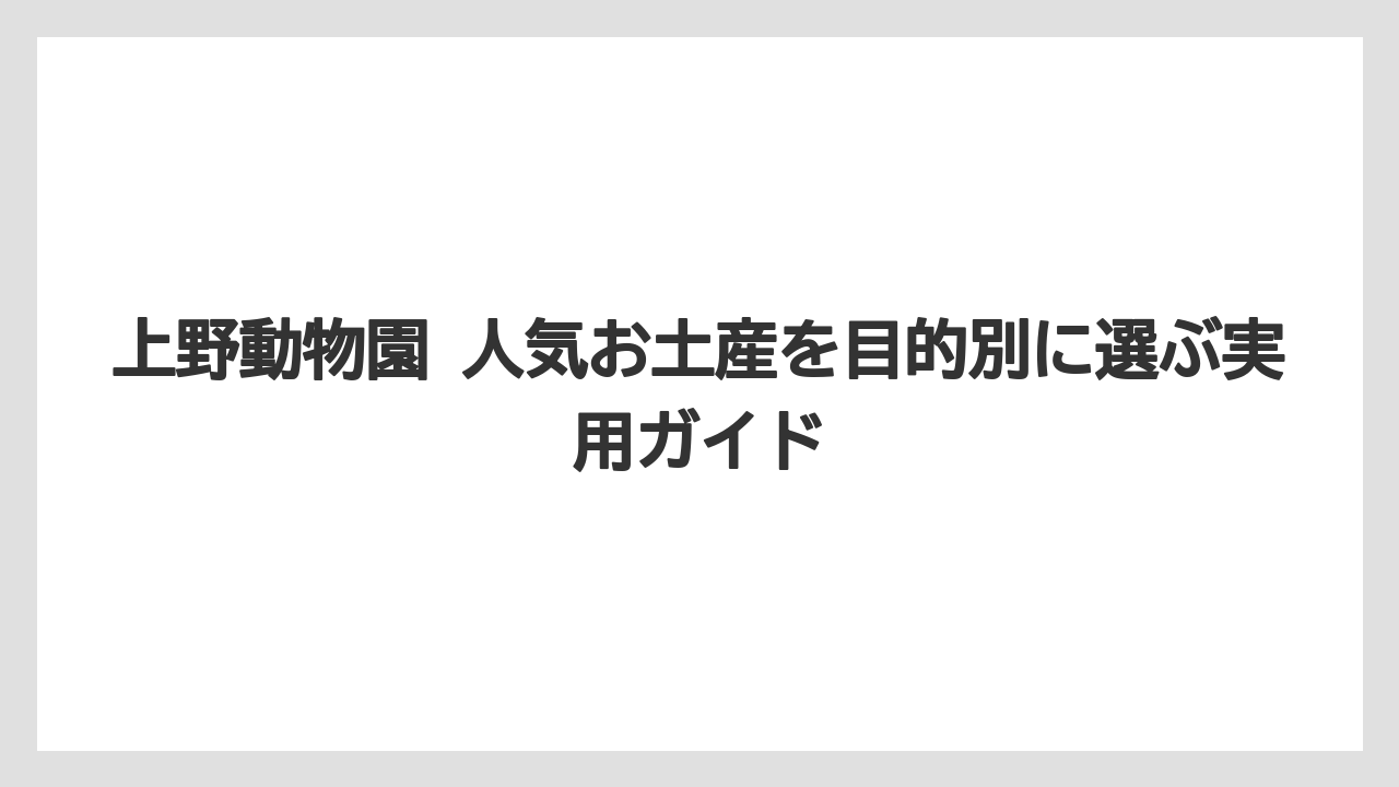 【リゾート】【宿泊】【旅】上野動物園 お土産 パンダは定番だが今後の展示状況も確認すること