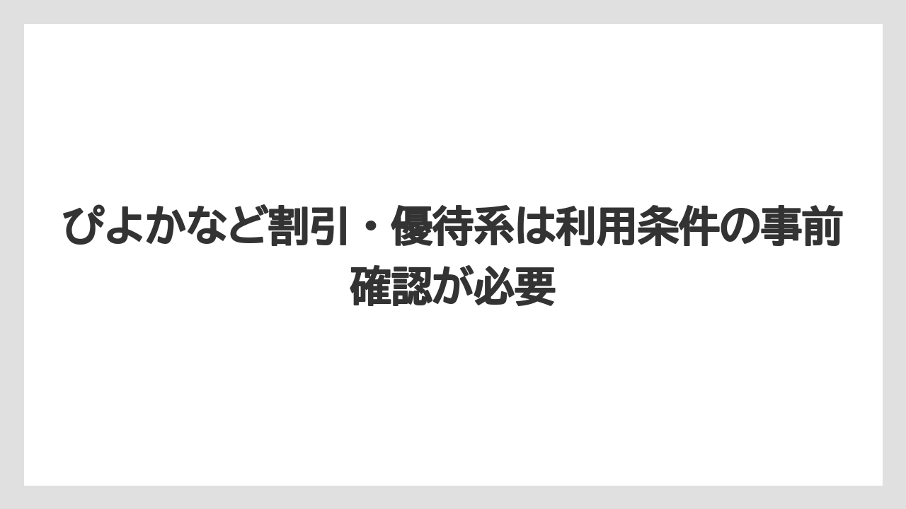 【リゾート】【宿泊】【旅】ぴよかなど割引・優待系は利用条件の事前確認が必要