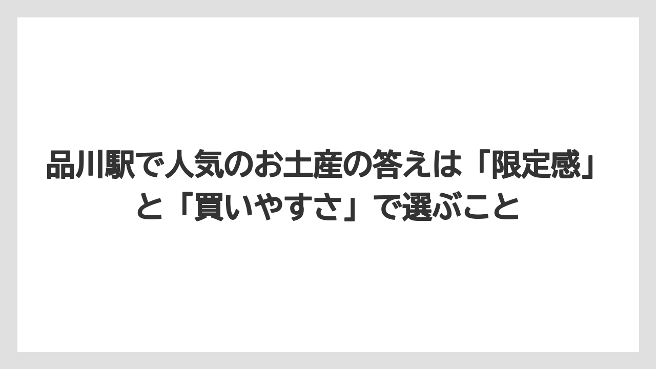【リゾート】【宿泊】【旅】品川駅で人気のお土産の答えは「限定感」と「買いやすさ」で選ぶこと