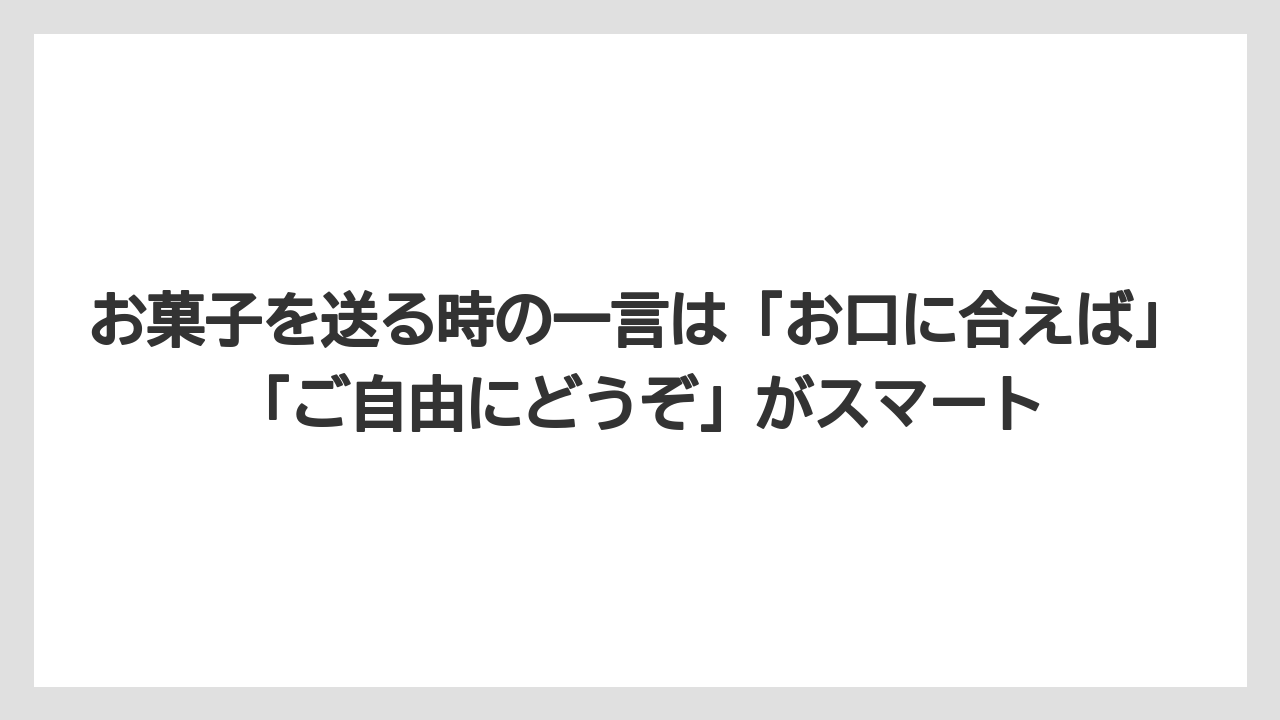 【リゾート】【宿泊】【旅】お菓子を送る時の一言は「お口に合えば」「ご自由にどうぞ」がスマート