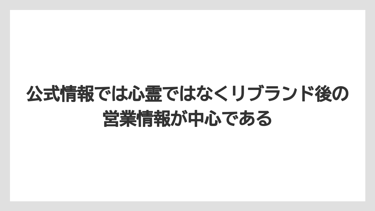 【リゾート】【国内旅行】【宿泊】【旅】【楽天トラベル】公式情報では心霊ではなくリブランド後の営業情報が中心である