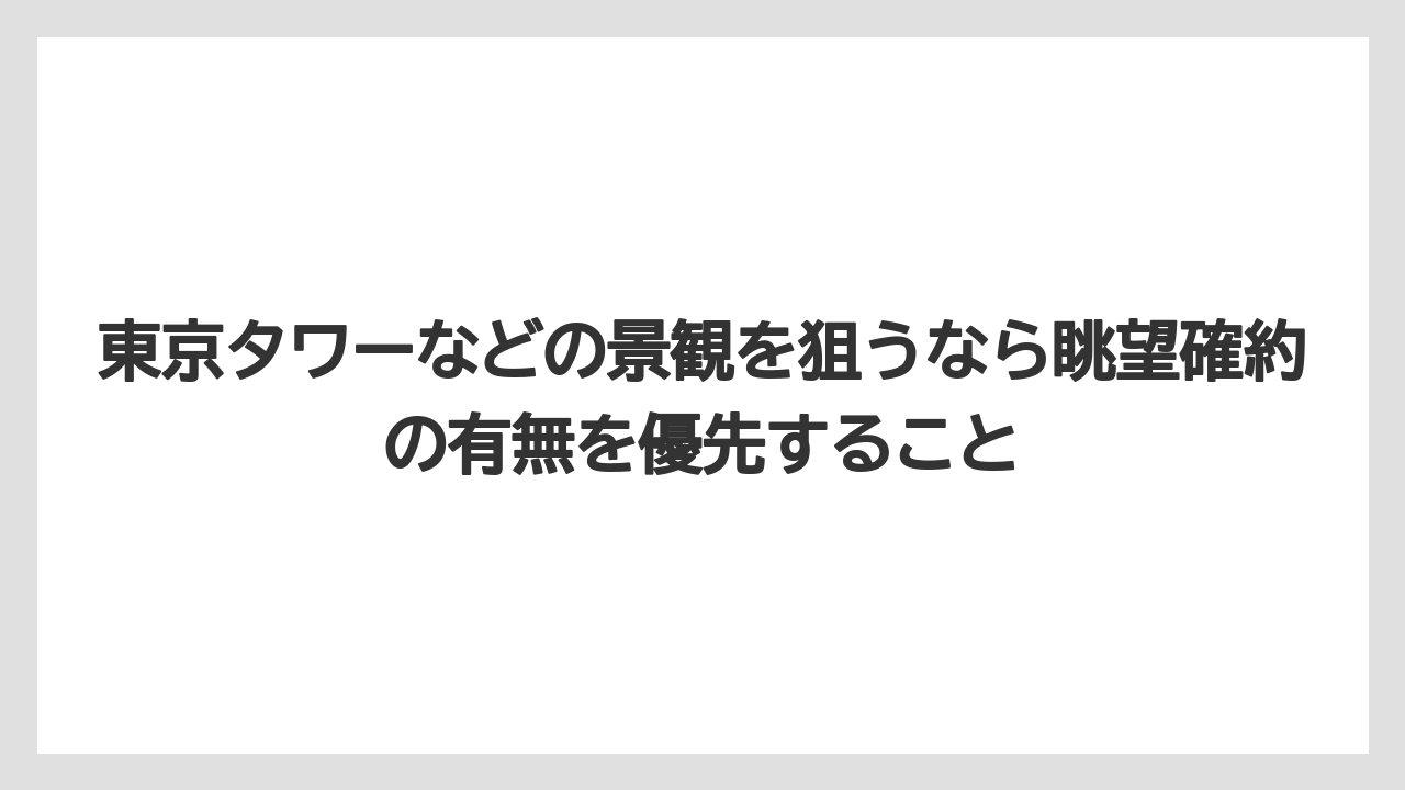 【リゾート】【宿泊】【旅】東京タワーなどの景観を狙うなら眺望確約の有無を優先すること