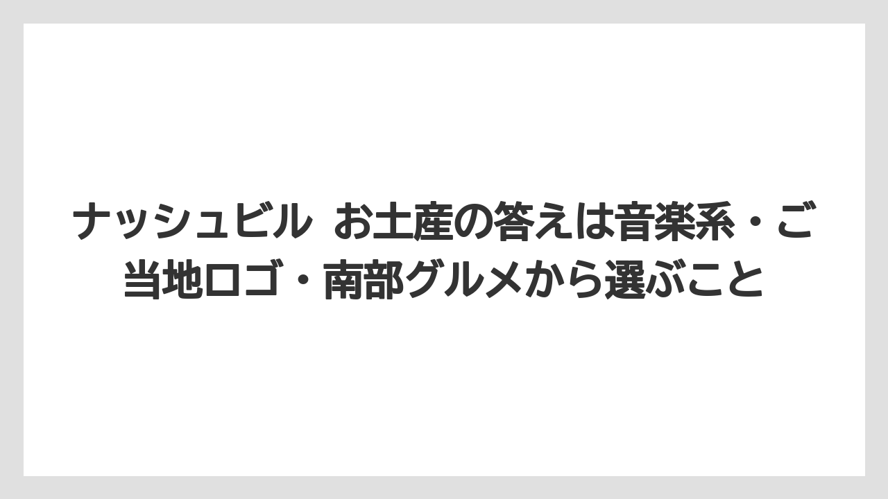 【リゾート】【宿泊】【旅】ナッシュビル お土産の答えは音楽系・ご当地ロゴ・南部グルメから選ぶこと