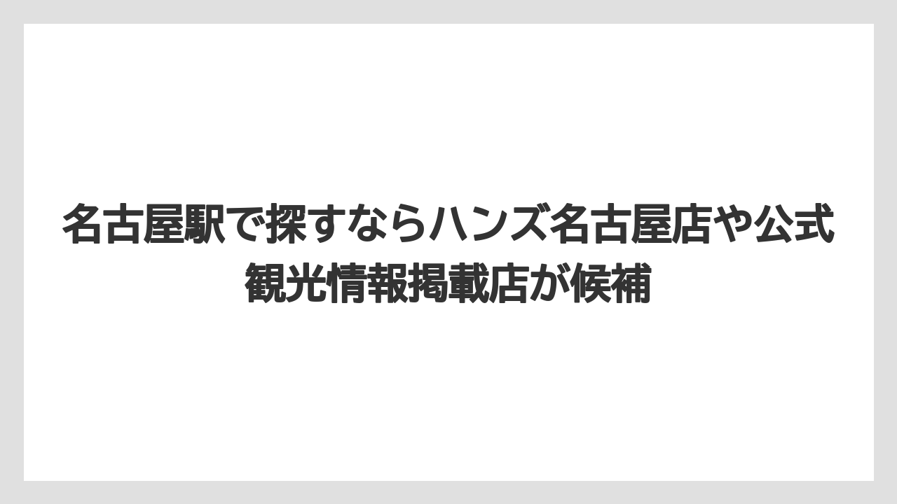 【リゾート】【宿泊】【旅】名古屋駅で探すならハンズ名古屋店や公式観光情報掲載店が候補