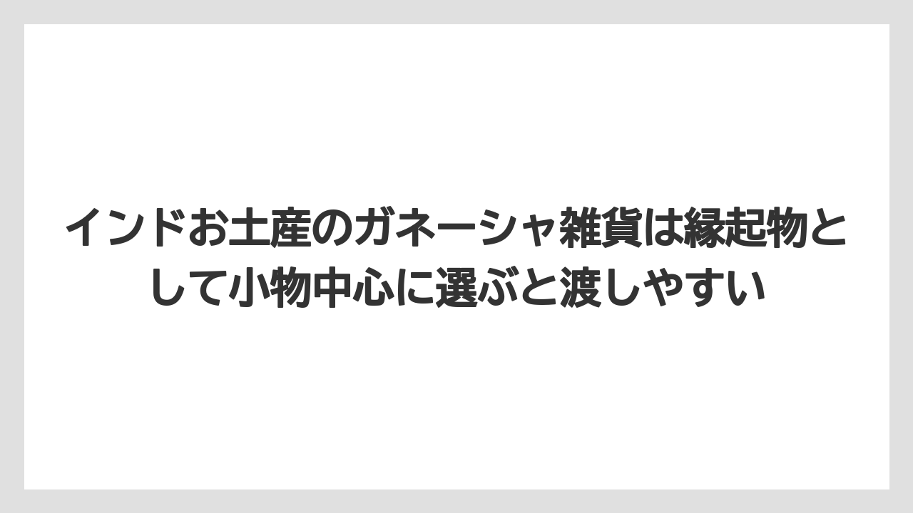 【リゾート】【宿泊】【旅】インドお土産のガネーシャ雑貨は縁起物として小物中心に選ぶと渡しやすい