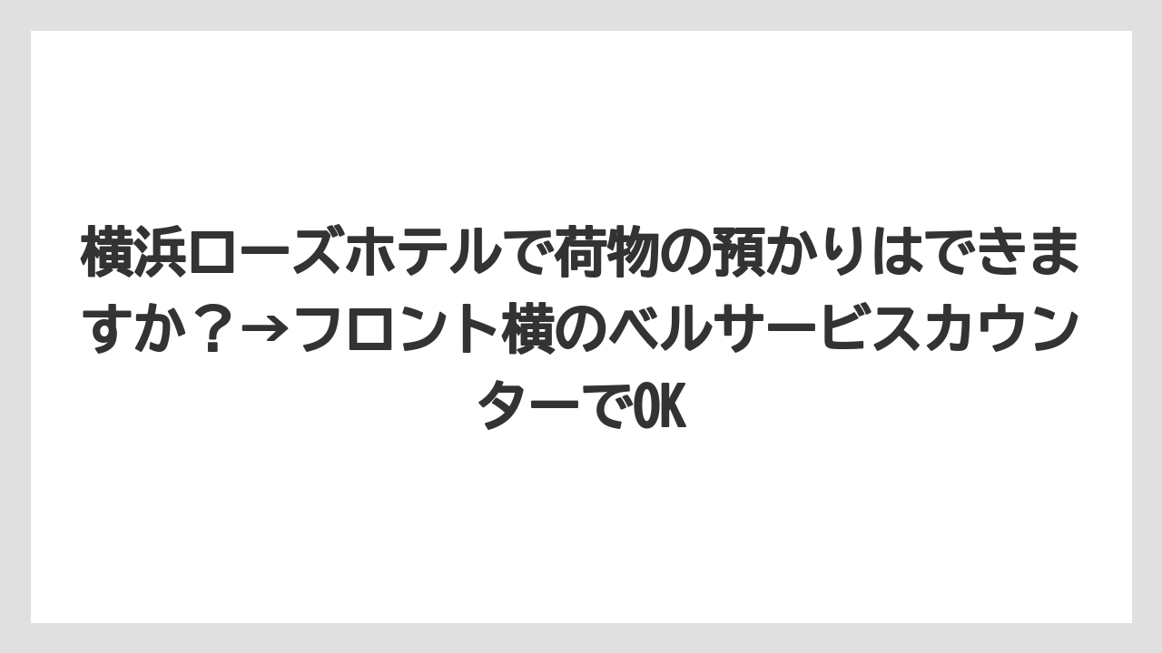 【リゾート】【宿泊】【旅】横浜ローズホテルで荷物の預かりはできますか?→フロント横のベルサービスカウンターでOK