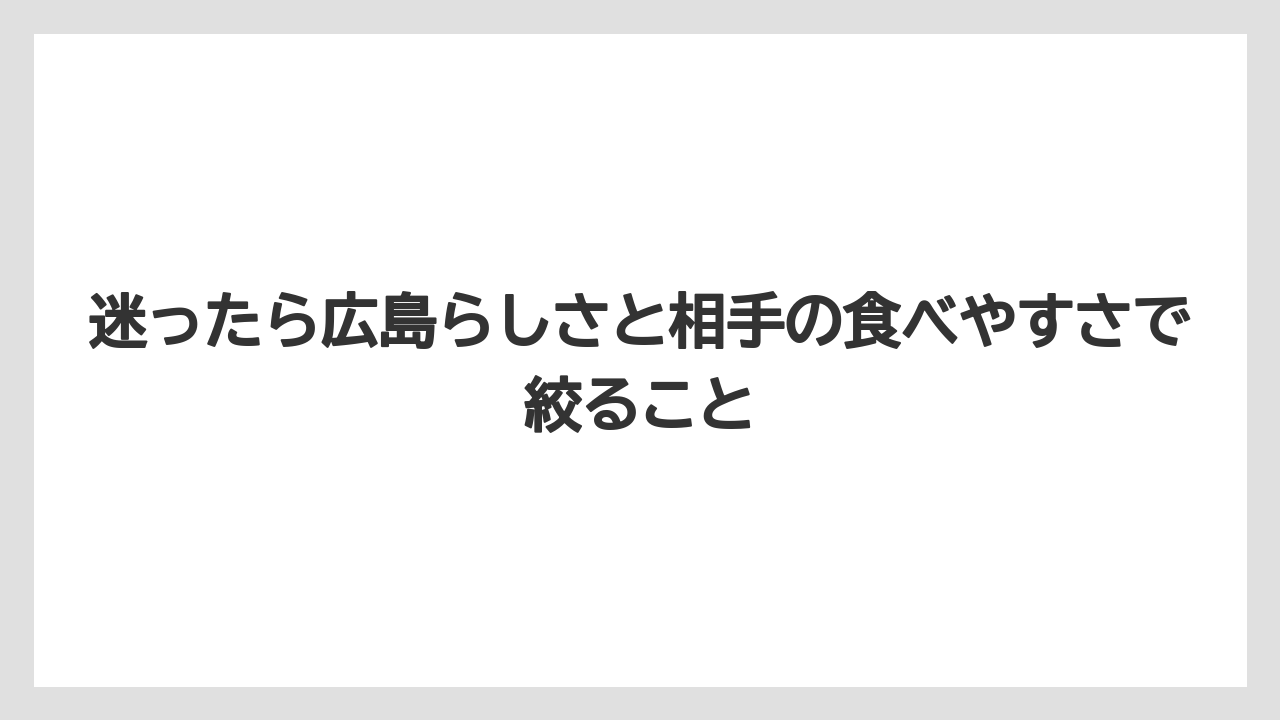 【リゾート】【宿泊】【旅】迷ったら広島らしさと相手の食べやすさで絞ること