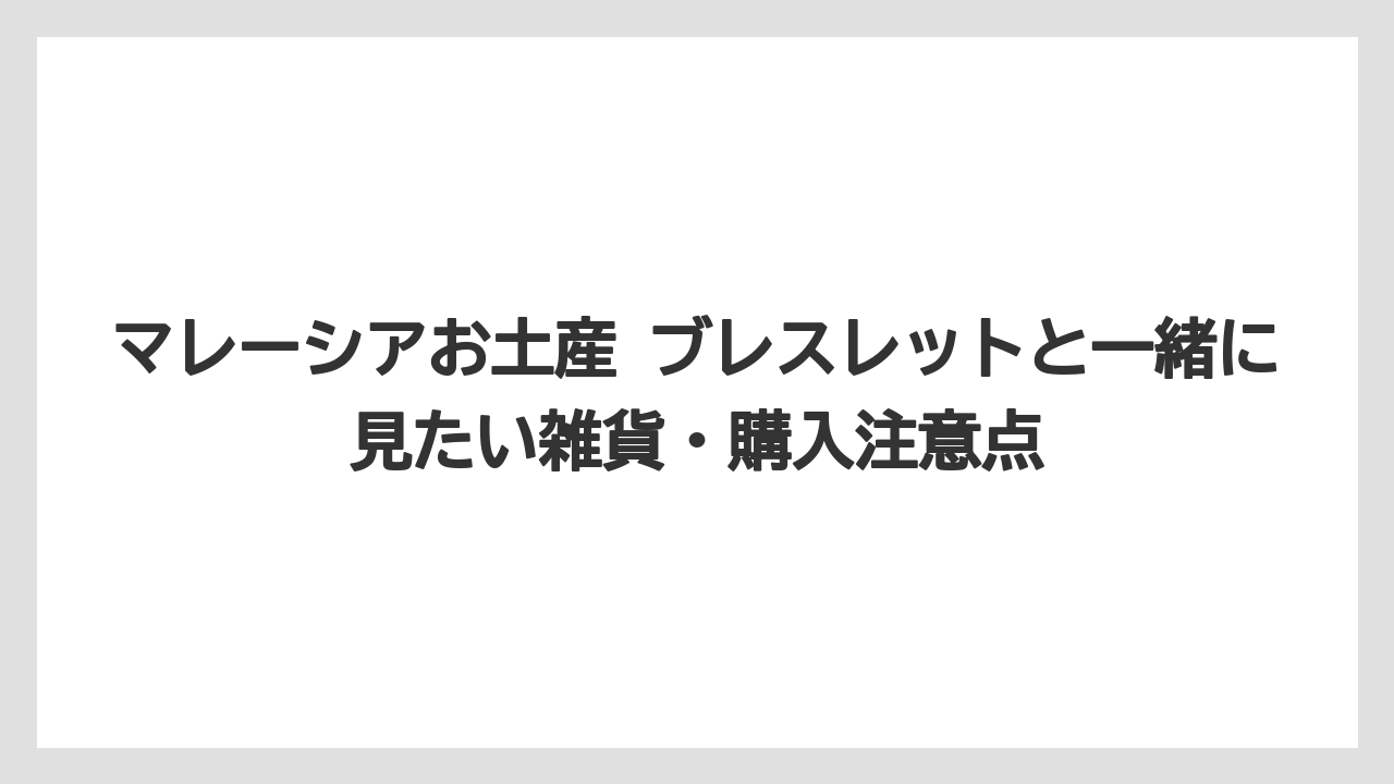 【リゾート】【宿泊】【旅】迷ったらセントラルマーケット周辺で雑貨と一緒に探すこと