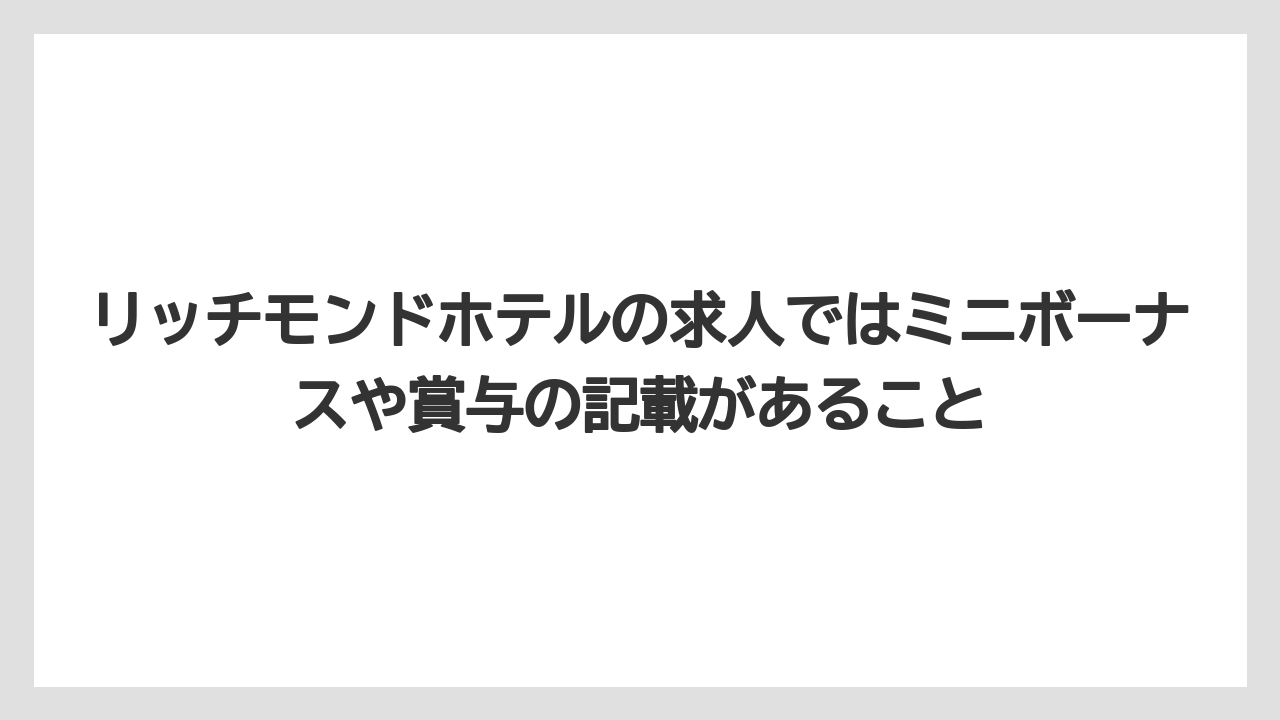 【リゾート】【宿泊】【旅】リッチモンドホテルの求人ではミニボーナスや賞与の記載があること