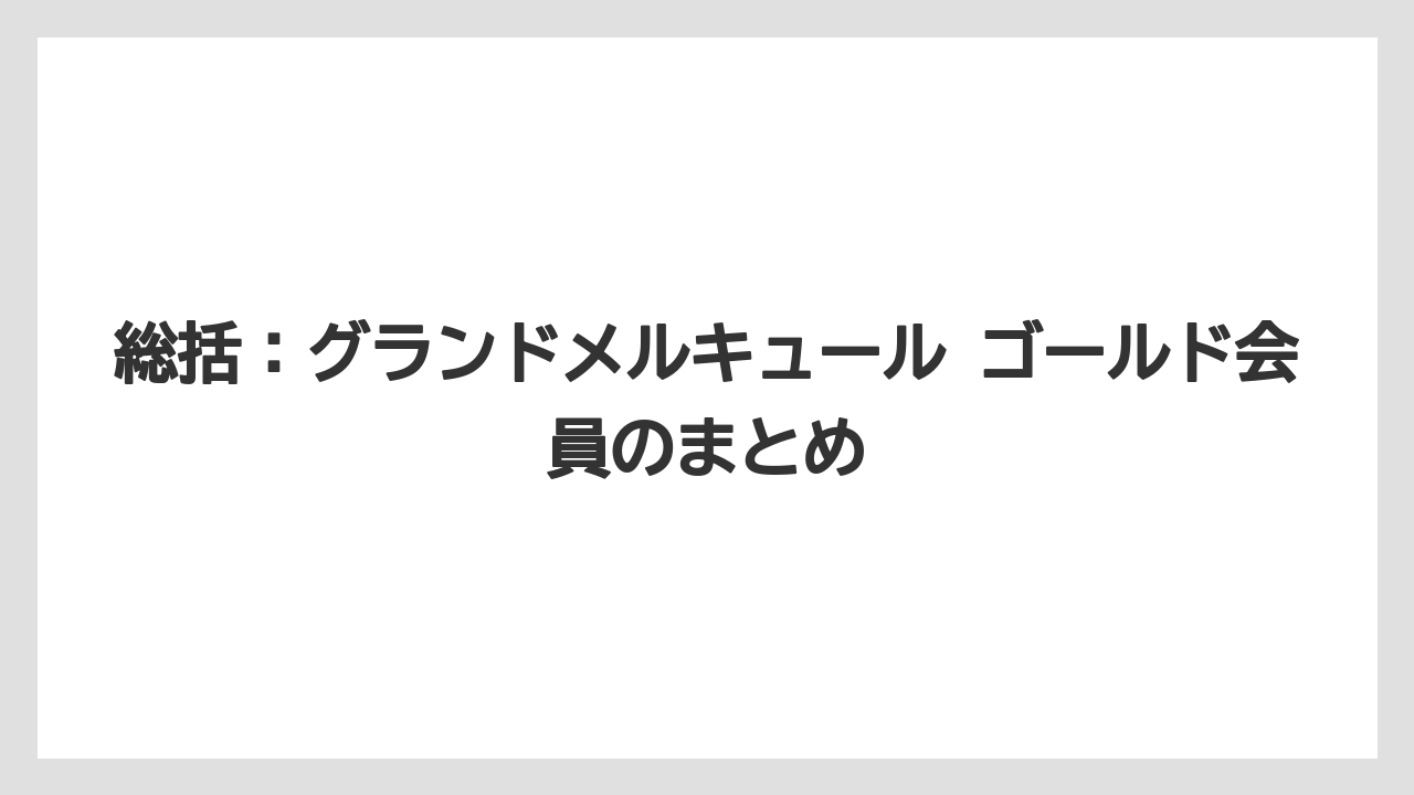 【リゾート】【宿泊】【旅】総括：グランドメルキュール ゴールド会員のまとめ