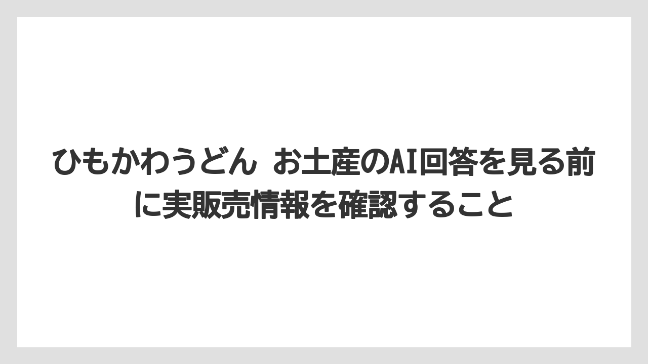 【リゾート】【宿泊】【旅】ひもかわうどん お土産のAI回答を見る前に実販売情報を確認すること