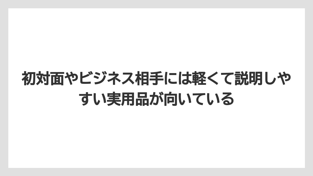【リゾート】【宿泊】【旅】初対面やビジネス相手には軽くて説明しやすい実用品が向いている