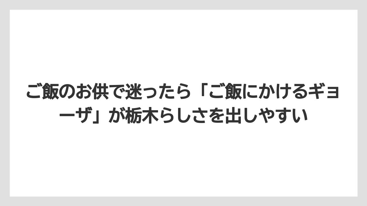 【リゾート】【宿泊】【旅】ご飯のお供で迷ったら「ご飯にかけるギョーザ」が栃木らしさを出しやすい