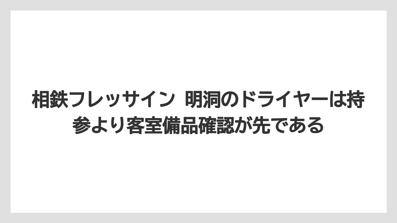 【リゾート】【宿泊】【旅】相鉄フレッサイン 明洞のドライヤーは持参より客室備品確認が先である