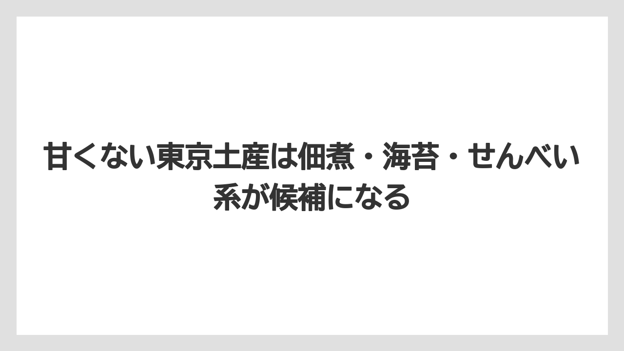 【リゾート】【宿泊】【旅】甘くない東京土産は佃煮・海苔・せんべい系が候補になる