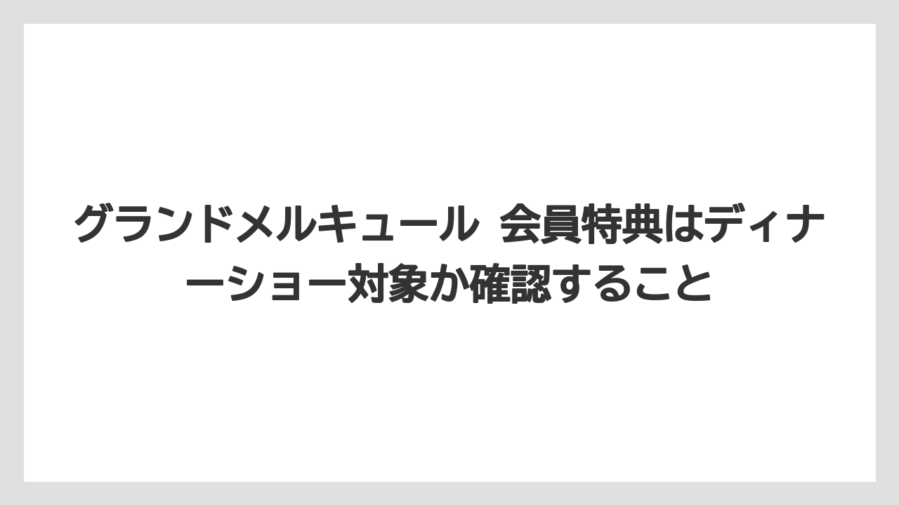 【リゾート】【宿泊】【旅】グランドメルキュール 会員特典はディナーショー対象か確認すること