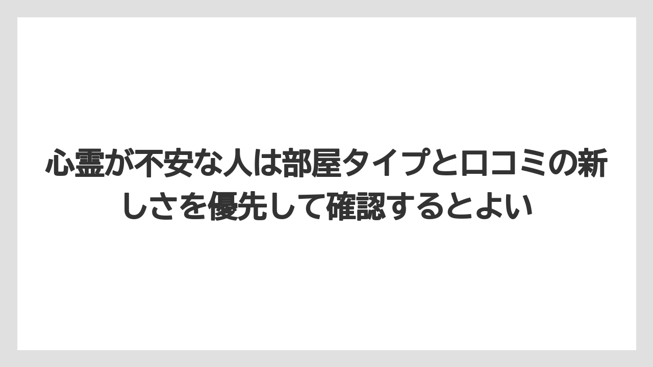 【リゾート】【国内旅行】【宿泊】【旅】【楽天トラベル】心霊が不安な人は部屋タイプと口コミの新しさを優先して確認するとよい