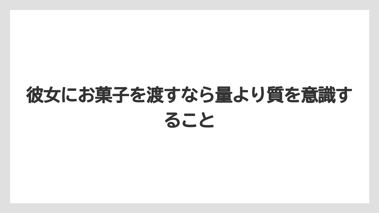 【リゾート】【宿泊】【旅】彼女にお菓子を渡すなら量より質を意識すること