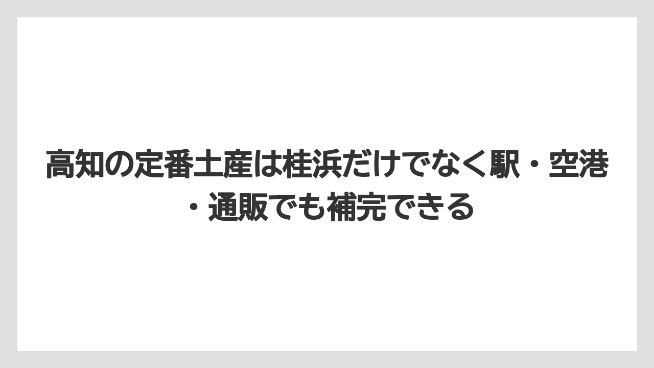 【リゾート】【宿泊】【旅】高知の定番土産は桂浜だけでなく駅・空港・通販でも補完できる