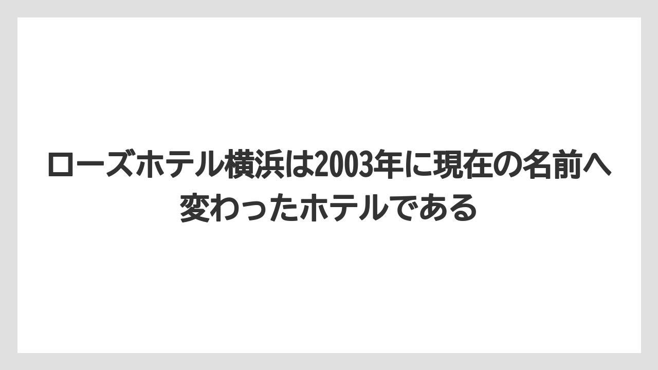 【リゾート】【宿泊】【旅】ローズホテル横浜は2003年に現在の名前へ変わったホテルである