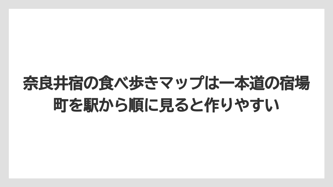 【リゾート】【宿泊】【旅】奈良井宿の食べ歩きマップは一本道の宿場町を駅から順に見ると作りやすい