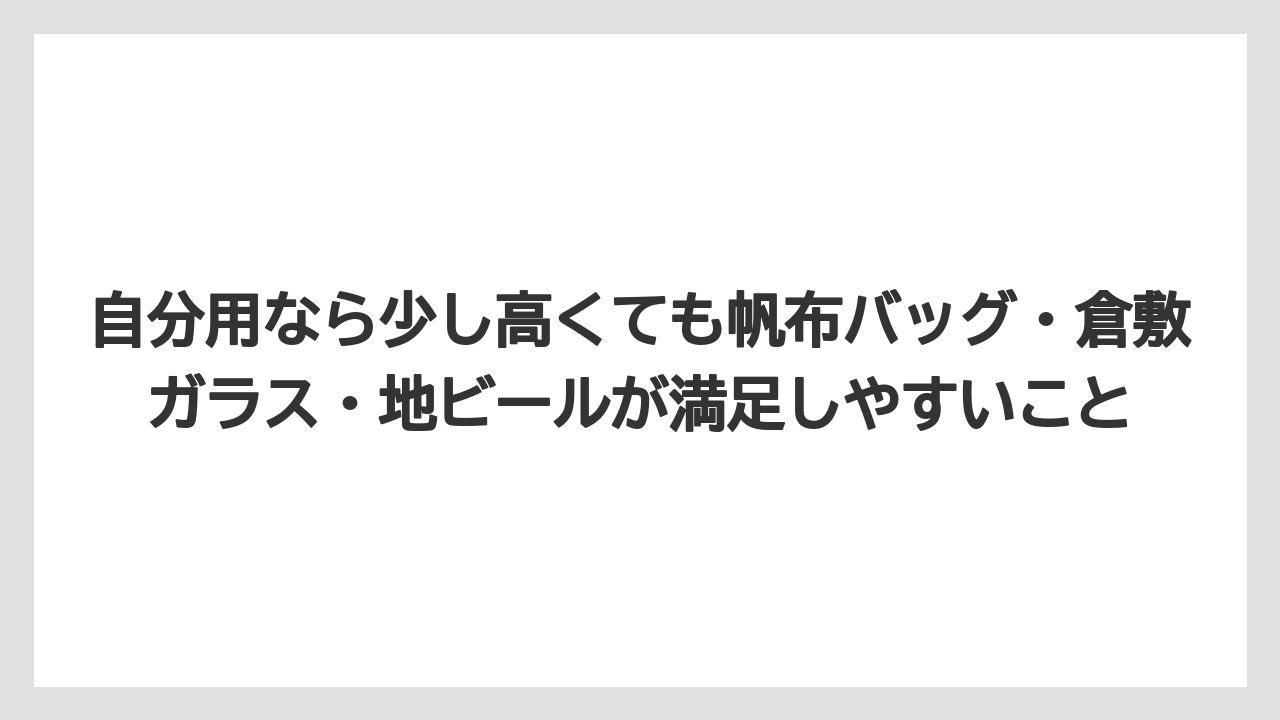 【リゾート】【宿泊】【旅】自分用なら少し高くても帆布バッグ・倉敷ガラス・地ビールが満足しやすいこと