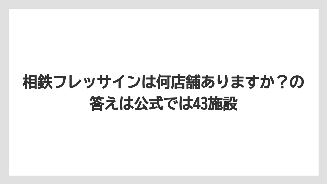 【リゾート】【宿泊】【旅】相鉄フレッサインは何店舗ありますか？の答えは公式では43施設