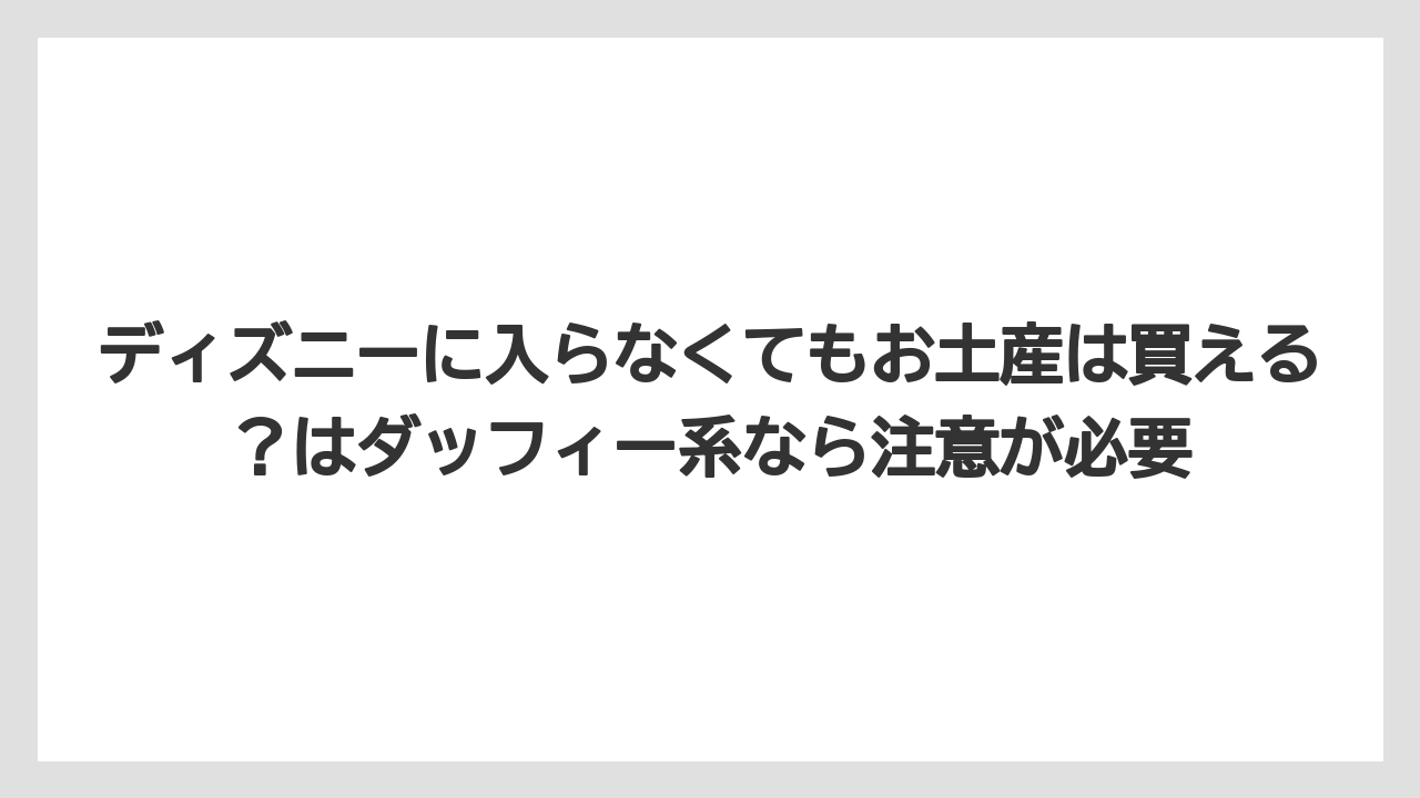 【リゾート】【宿泊】【旅】ディズニーに入らなくてもお土産は買える？はダッフィー系なら注意が必要