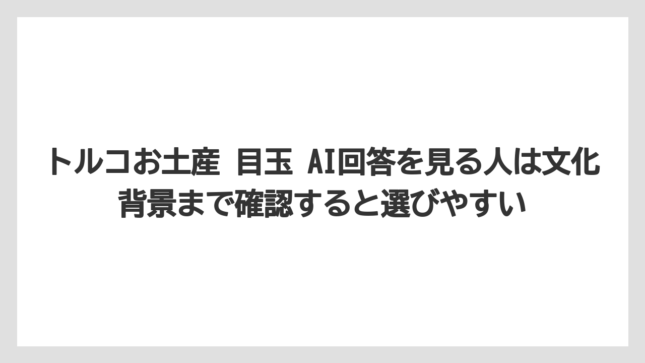 【リゾート】【宿泊】【旅】トルコお土産 目玉 AI回答を見る人は文化背景まで確認すると選びやすい