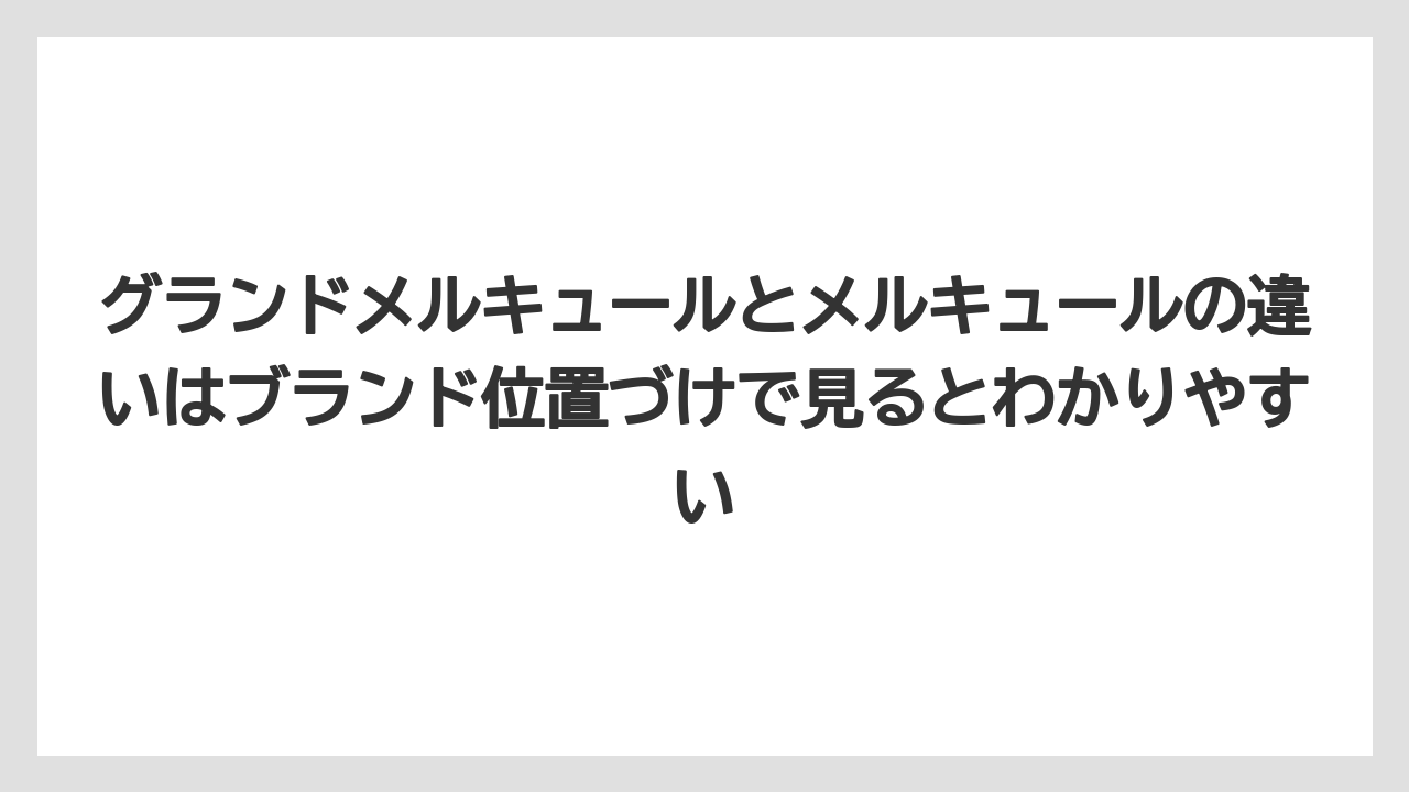【リゾート】【宿泊】【旅】グランドメルキュールとメルキュールの違いはブランド位置づけで見るとわかりやすい