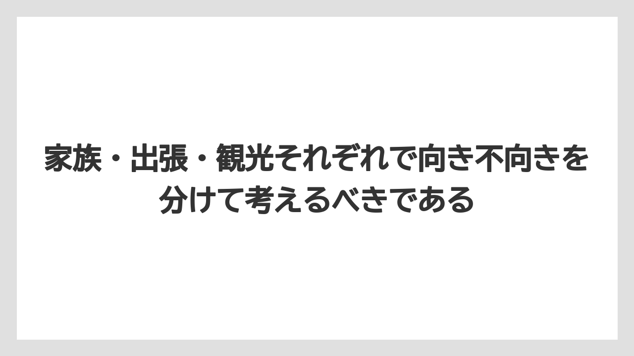 【リゾート】【宿泊】【旅】家族・出張・観光それぞれで向き不向きを分けて考えるべきである