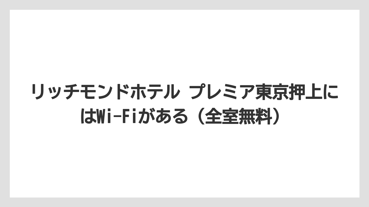 【リゾート】【国内旅行】【宿泊】【旅】【楽天トラベル】リッチモンドホテル プレミア東京押上にはWi-Fiがある（全室無料）