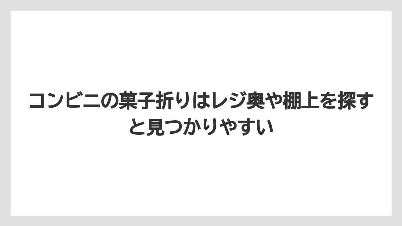 【リゾート】【宿泊】【旅】コンビニの菓子折りはレジ奥や棚上を探すと見つかりやすい