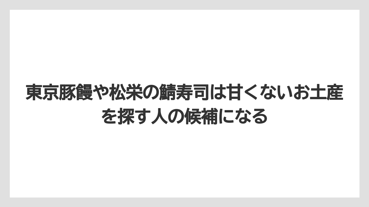【ウェスティン】【リゾート】【宿泊】東京豚饅や松栄の鯖寿司は甘くないお土産を探す人の候補になる