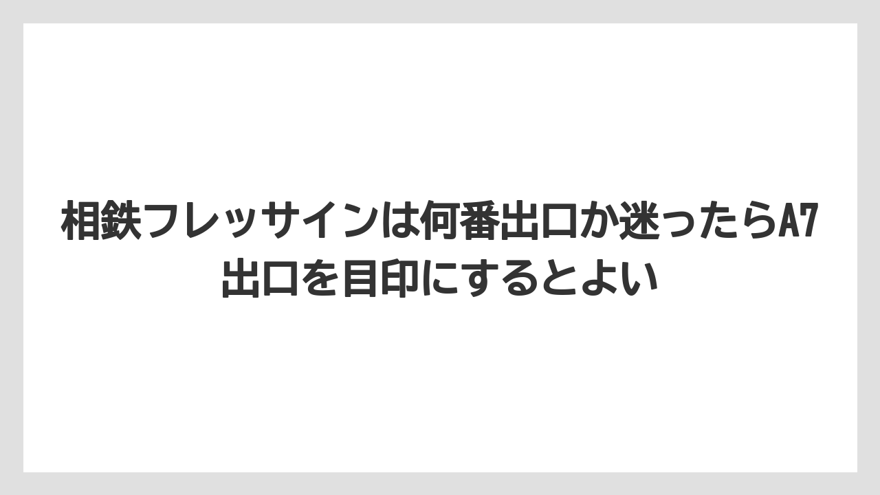 【リゾート】【宿泊】【旅】相鉄フレッサインは何番出口か迷ったらA7出口を目印にするとよい