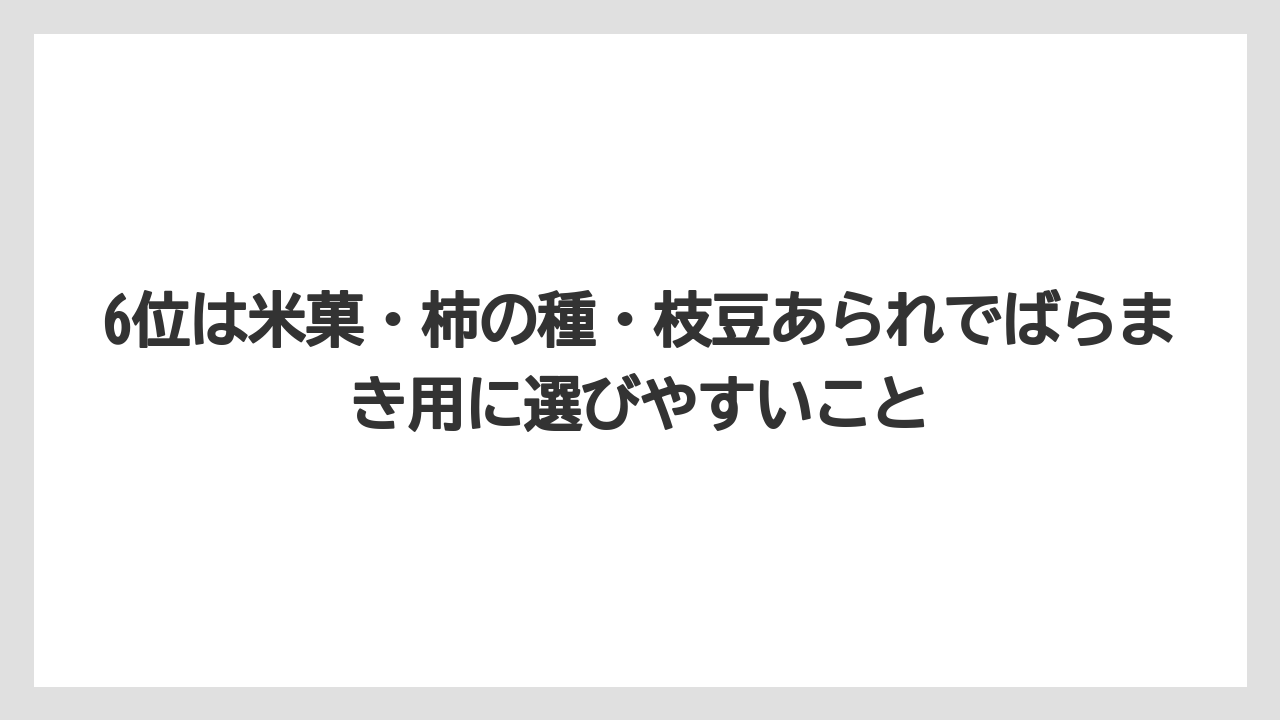 【リゾート】【宿泊】【旅】6位は米菓・柿の種・枝豆あられでばらまき用に選びやすいこと