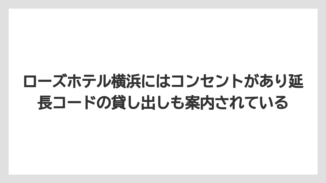 【リゾート】【宿泊】【旅】ローズホテル横浜にはコンセントがあり延長コードの貸し出しも案内されている