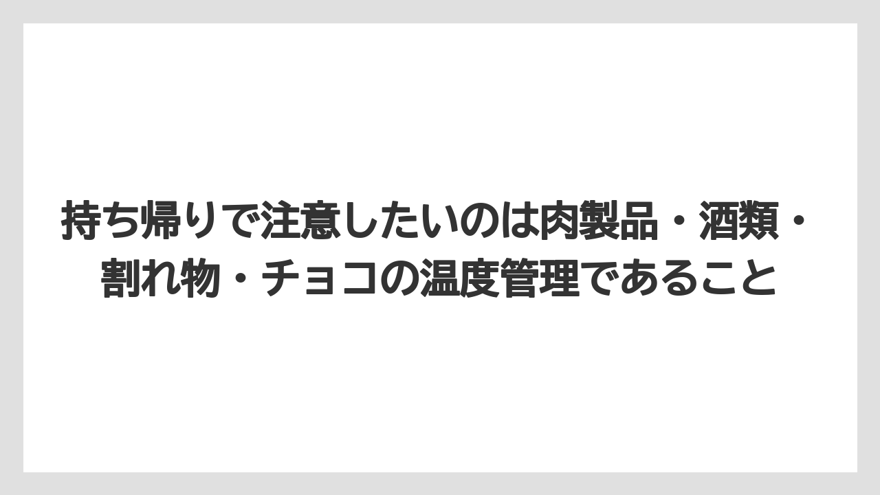 【リゾート】【宿泊】【旅】持ち帰りで注意したいのは肉製品・酒類・割れ物・チョコの温度管理であること
