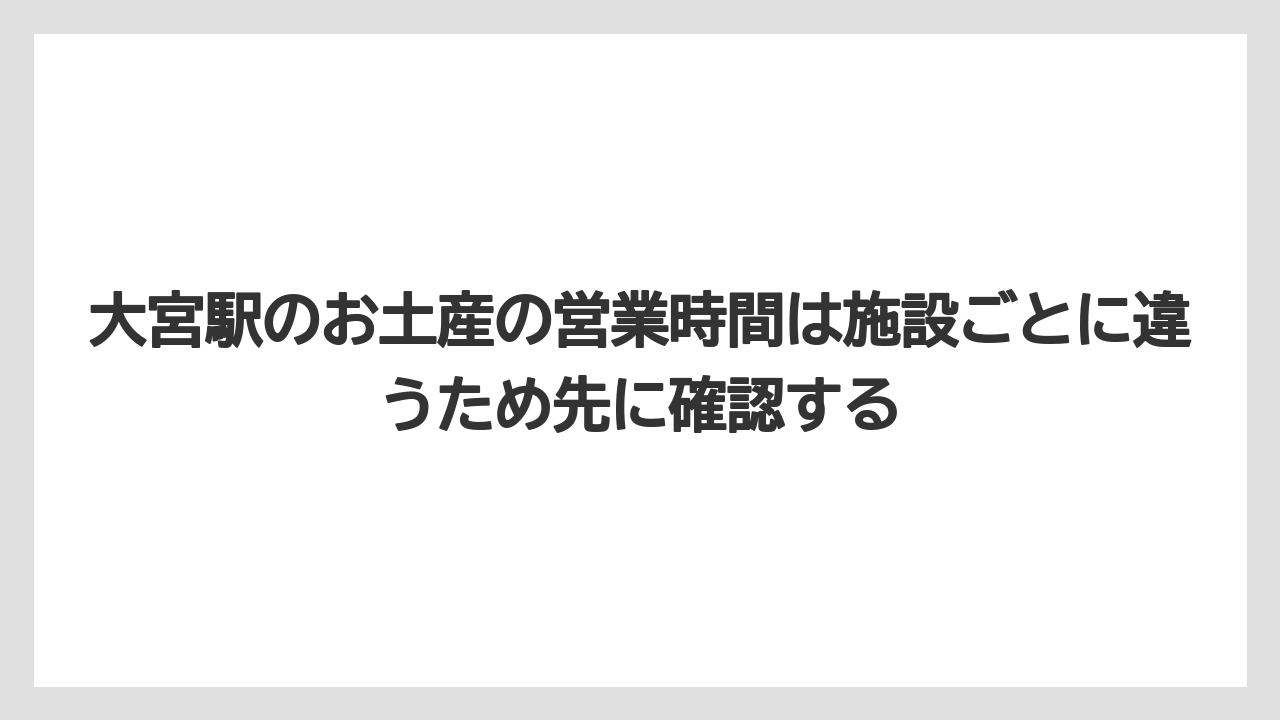 【リゾート】【宿泊】【旅】大宮駅のお土産の営業時間は施設ごとに違うため先に確認する