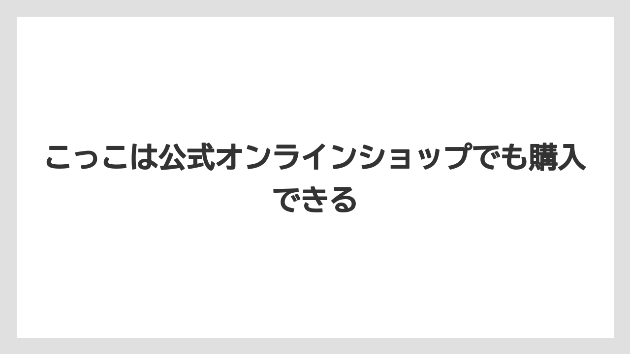 【リゾート】【宿泊】【旅】こっこは公式オンラインショップでも購入できる