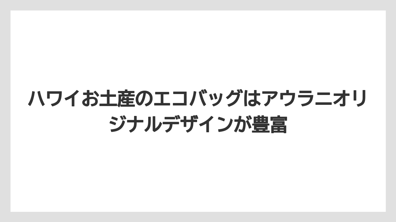【リゾート】【国内旅行】【宿泊】【旅】ハワイお土産のエコバッグはアウラニオリジナルデザインが豊富