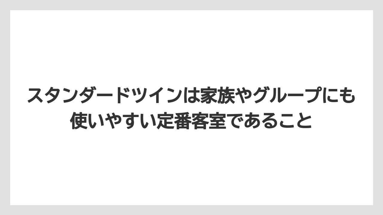 【リゾート】【宿泊】【旅】スタンダードツインは家族やグループにも使いやすい定番客室であること